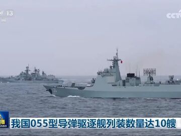我国055型导弹驱逐舰列装数量达10艘