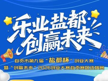 最高奖金5万元！自贡市第九届“盐都杯”创业大赛暨“创赢未来”2026创业大赛自贡赛区选拔赛启动