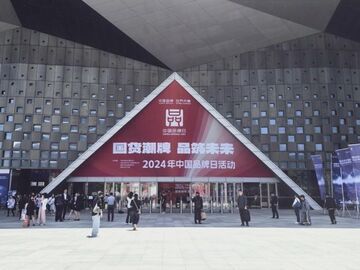 2024年中国品牌日活动开幕  看“眉字号”品牌成色几何