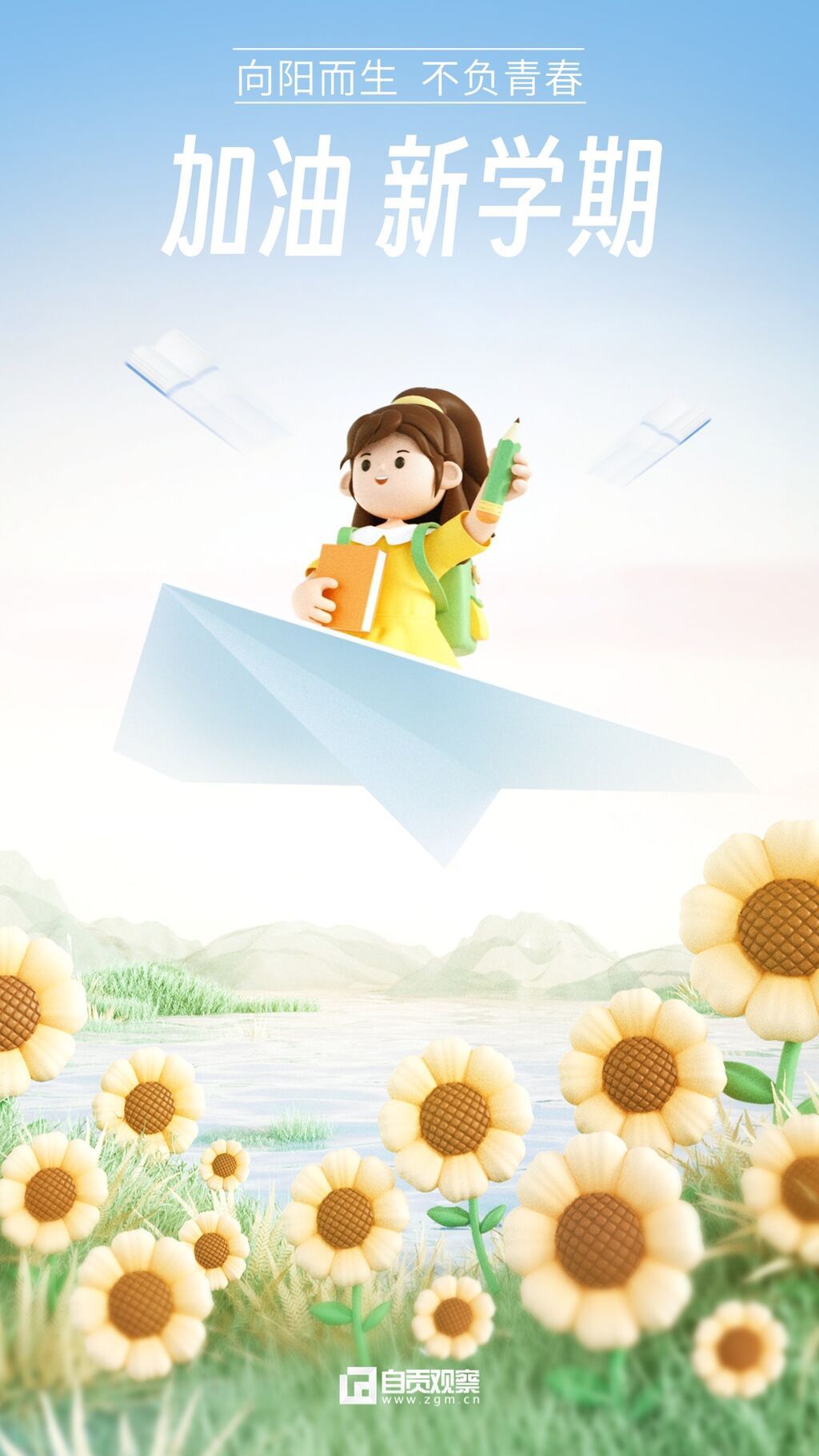 秋季開(kāi)學(xué)季祝福3D風(fēng)格全屏豎版海報(bào).jpg