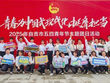 五四礼赞 ｜ 何以读懂自贡青年的硬核浪漫？