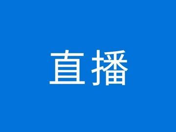 直播 | “沿着釜溪看发展·盐都新动能”主题新闻发布会高新区专场