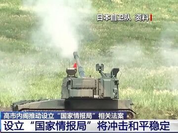 总台记者观察丨日本舆论对高市内阁推动设立“国家情报局”表示担忧