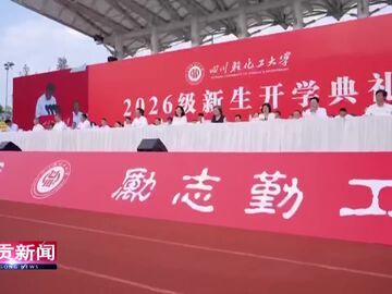自贡新闻｜赓续652精神 筑梦千年盐都 四川轻化工大学新生开学典礼