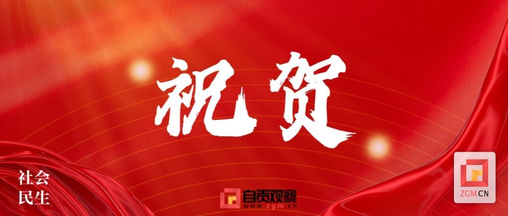 祝贺.jpg