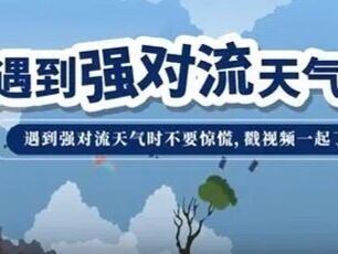 遇到强对流天气该怎么办？