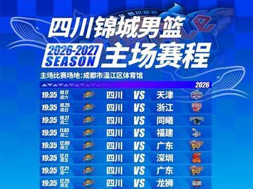 四川男篮更新CBA赛程，10月17日首战天津