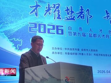 自贡新闻｜借力“盐都人才月”自贡新能源新材料产才融合提速