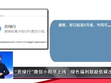自贡新闻｜“贡绿行”微信小程序上线 绿色福利鼓励低碳出行