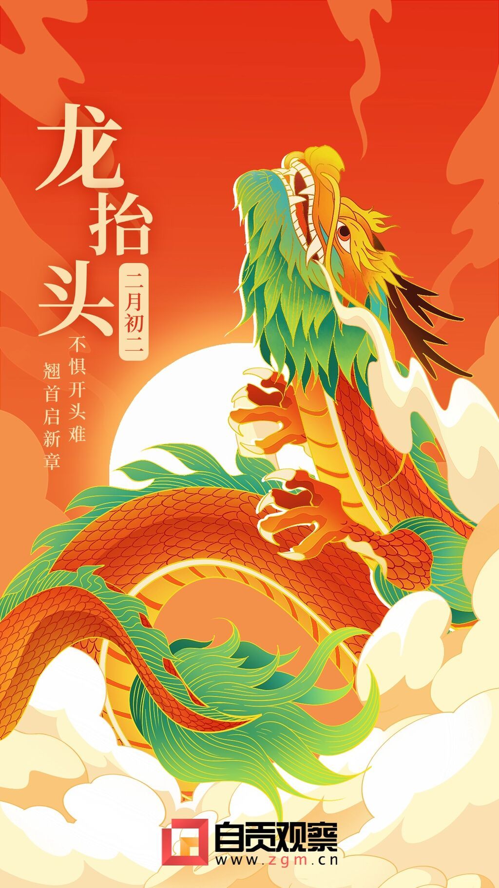 通用二月初二龍?zhí)ь^節(jié)日祝福手機(jī)海報(bào).jpg