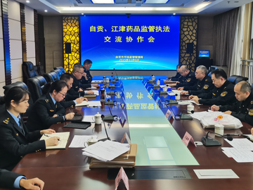 自贡携手重庆江津开展药品监管一体化交流活动