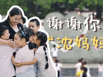对话全国“最美教师”沈泽花 ：这群孩子的第一声“妈妈”，给了我