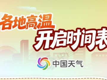 热到破纪录！高温天气波及海南广西等7省区 今年高温季来得早吗？