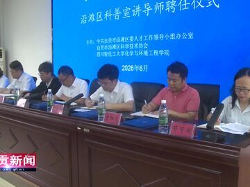 自贡新闻｜校地聚智赋能 沿滩区聘任科普宣传导师