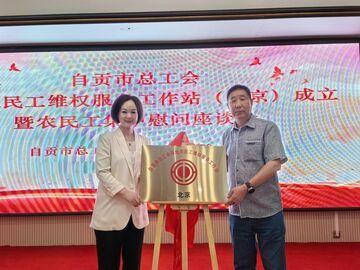 自贡市总工会北京自贡籍农民工维权工作站成立