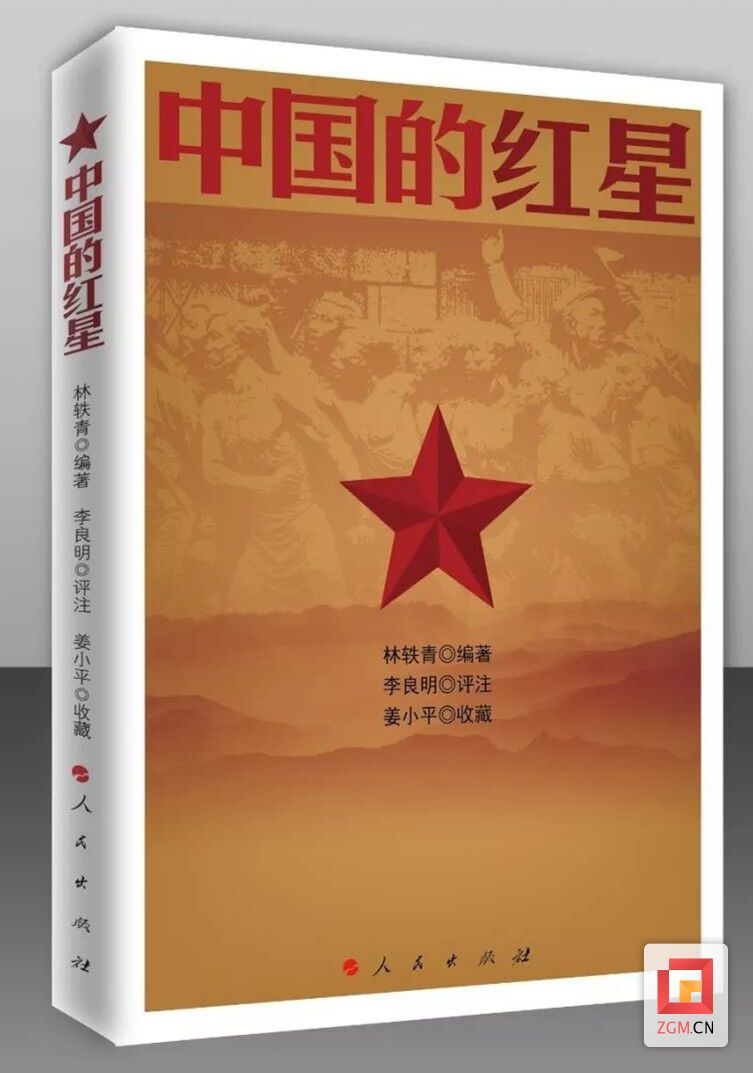 人民出版社再版的《中国的红星》.jpg