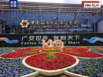 跨越70年，广交会何以常办常“新”？