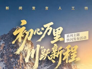 8分钟！我们把发布活动“搬”到了长征路上