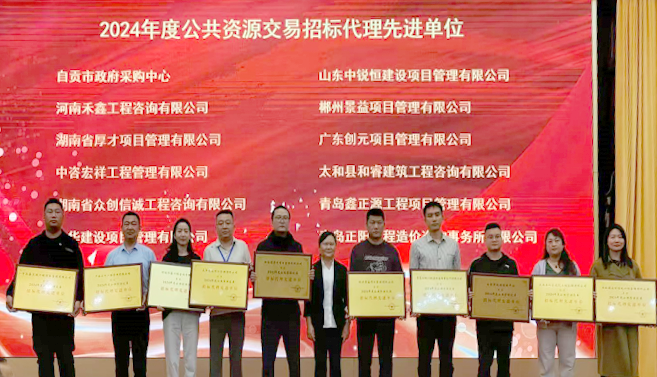 自贡市公共资源交易服务中心荣获2024年度公共资源交易综合竞争力十佳机构等2项荣誉.png