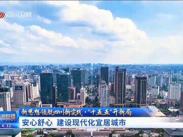 四川新闻联播丨“十五五”开新局：安心舒心 建设现代化宜居城市