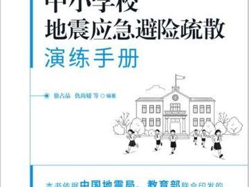 中国官方发布《中小学校地震应急避险疏散演练手册》及示范视频