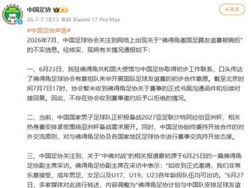 “佛得角邀国足踢友谊赛被婉拒”？中国足协发布情况通报