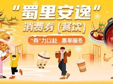 @自贡市民 最高立减350元！四川新一轮餐饮消费券明早8点开领