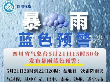 四川2026年首发暴雨蓝色预警，这些地方有大雨到暴雨