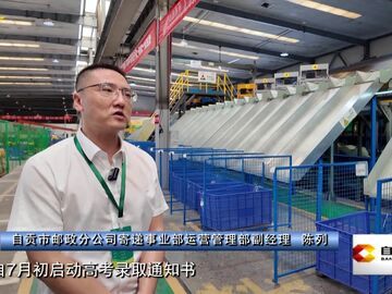 直播盐都｜我市高考录取通知书投递迎来高峰期 自贡邮政开辟专属“绿色通道”