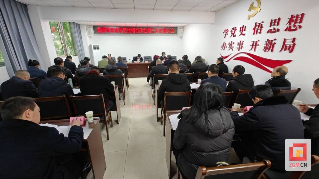 自流井区供销合作社第二次代表大会现场  记者 王翔鹰 摄.jpg