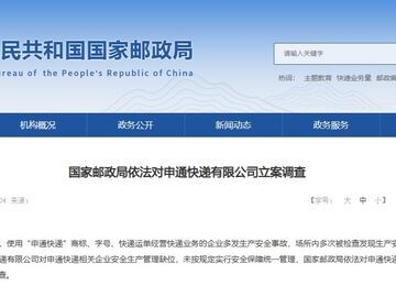 国家邮政局依法对申通快递有限公司立案调查