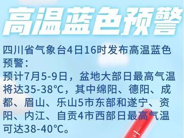 最高40℃！四川省气象台发布高温蓝色预警