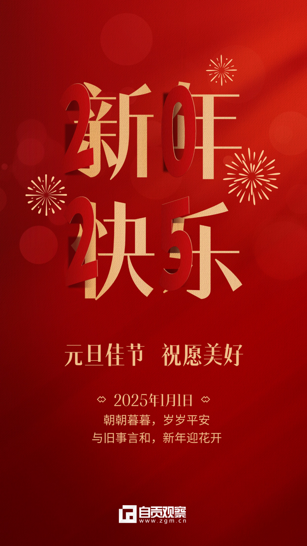 元旦節(jié)祝福大字設(shè)計(jì)手機(jī)海報(bào)(1).png