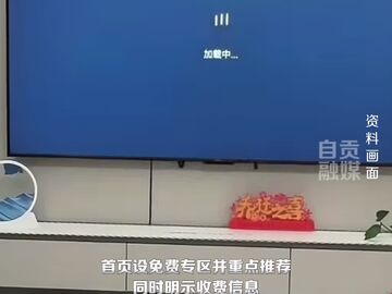 广电总局新规11月27日起施行，电视取消开屏广告，开机直达直播、首页必须设免费专区 