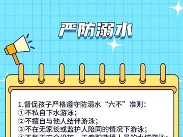 守护中小学生暑期平安，这份安全提示请收好