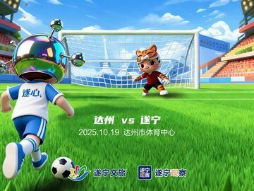 海报｜除了成都，遂宁就没输过！达州你准备好了吗？