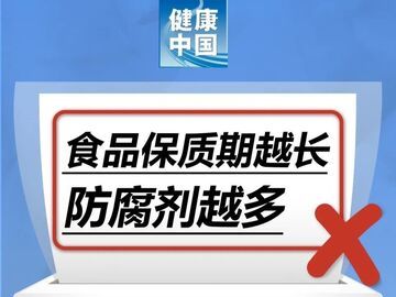 食品保质期越长，防腐剂越多……是真是假？