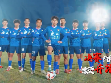 “川超”出征！为乐山而战