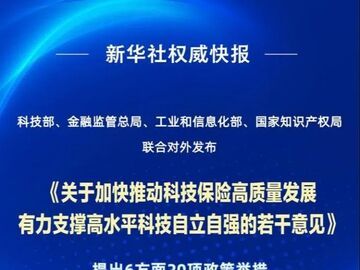 新华鲜报丨20项举措！科技保险高质量发展路线图发布