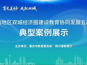 典型案例展示｜构建川南品格教育联盟推进跨区域德育协同发展