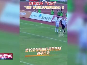 自贡新闻｜精彩对攻 握手言和 自贡队客场战平凉山队