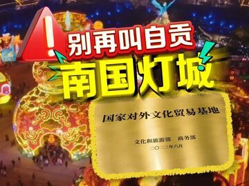 “南国灯城”早是过去式，现在自贡的名字是“中国灯城” 