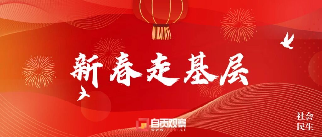 新春走基层.jpg