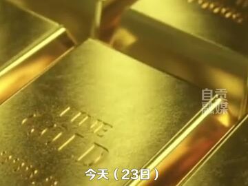 金价“跳水”，上交所提醒投资者理性投资