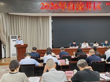 自流井区:通力协作共保障，凝心聚力护平安