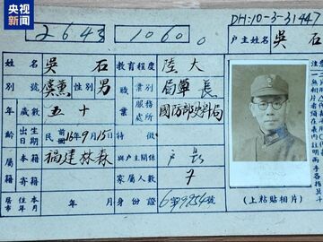 珍贵史料首次公开！吴石将军的户籍卡找到了