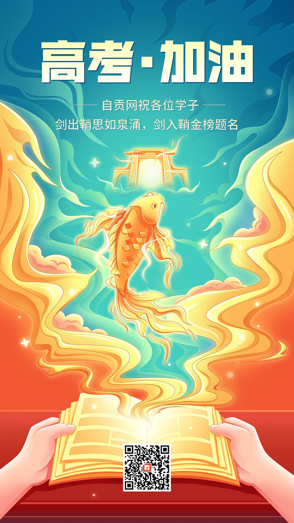 高考加油高考必勝高考祝?？ㄍú瀹?huà)手機(jī)海報(bào).jpg