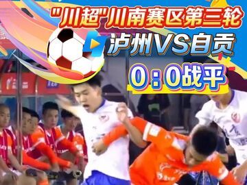 10月8日，#川超 川南赛区第三轮泸州窖香队VS#自贡灯城燊龙队 在90分钟的比拼中以0：0战平 #自贡观察2025 #“盐”续热血 
