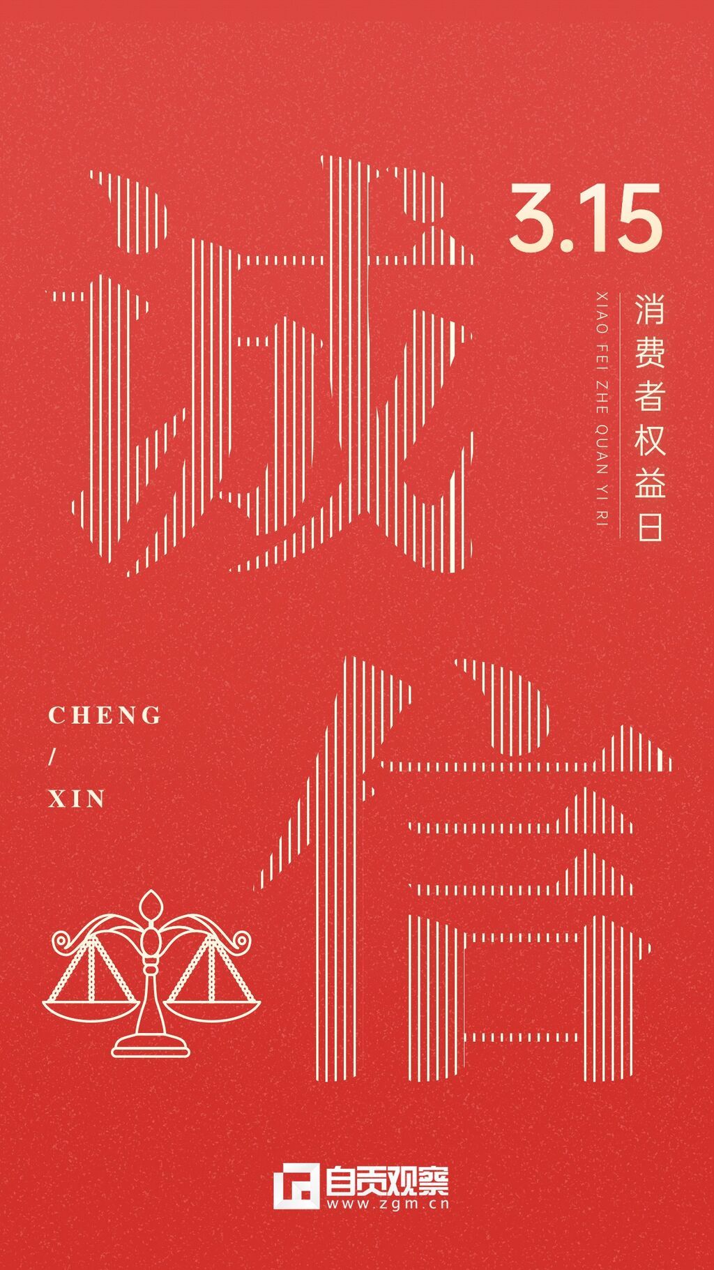 315消費(fèi)者權(quán)益日節(jié)日宣傳手機(jī)海報(2) (1).jpg