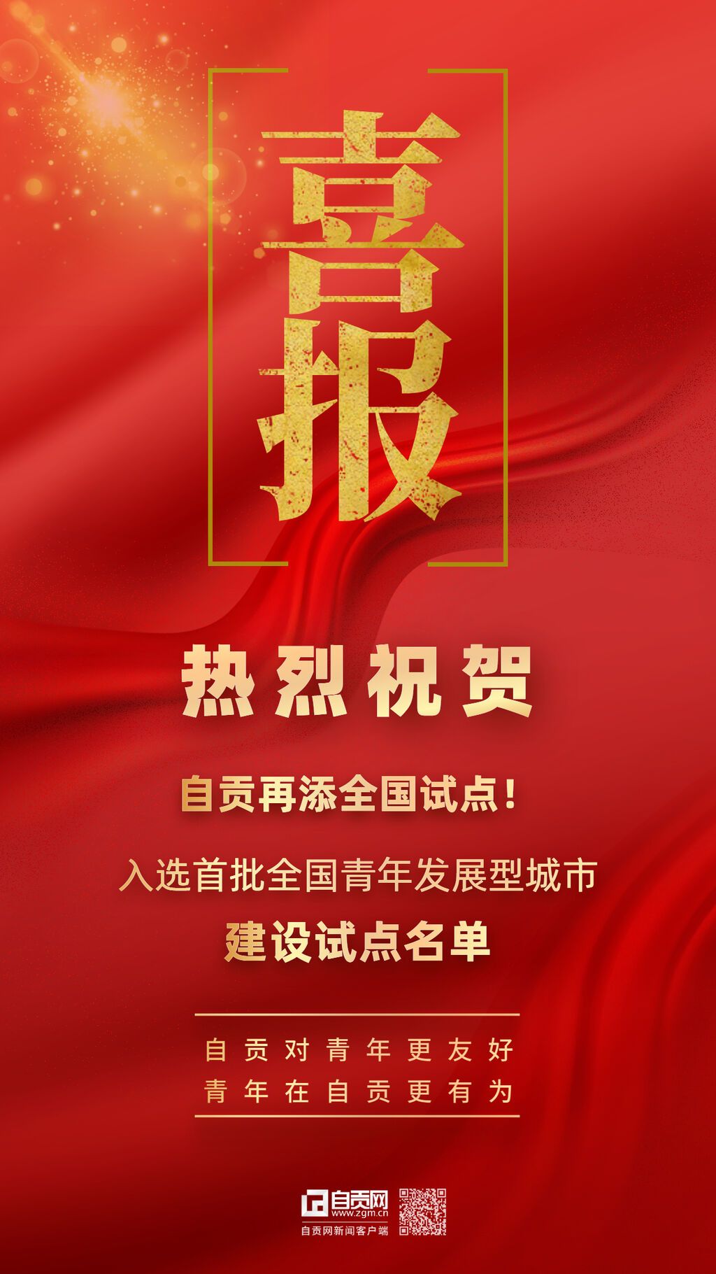 全国青年发展型城市建设试点名单海报.jpg